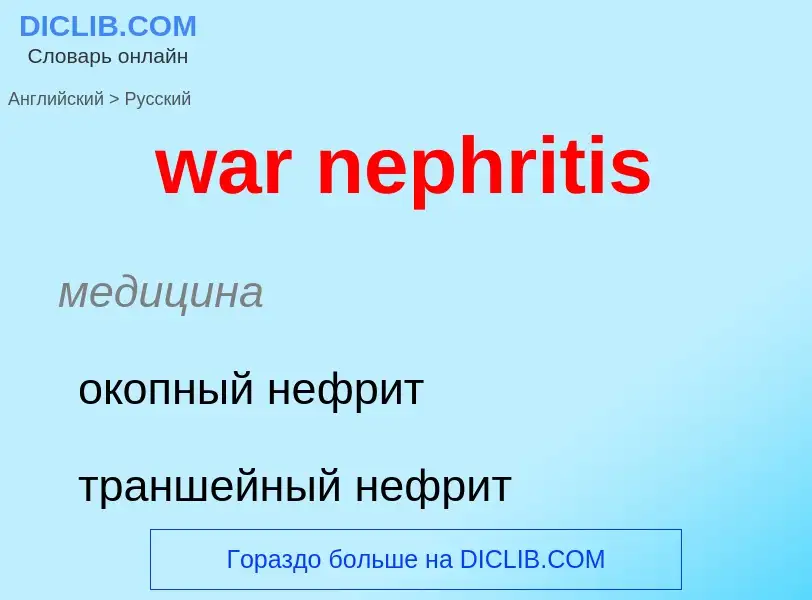 Μετάφραση του &#39war nephritis&#39 σε Ρωσικά