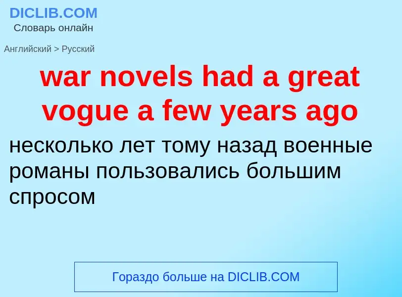 Μετάφραση του &#39war novels had a great vogue a few years ago&#39 σε Ρωσικά