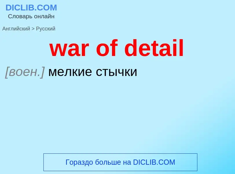 Μετάφραση του &#39war of detail&#39 σε Ρωσικά