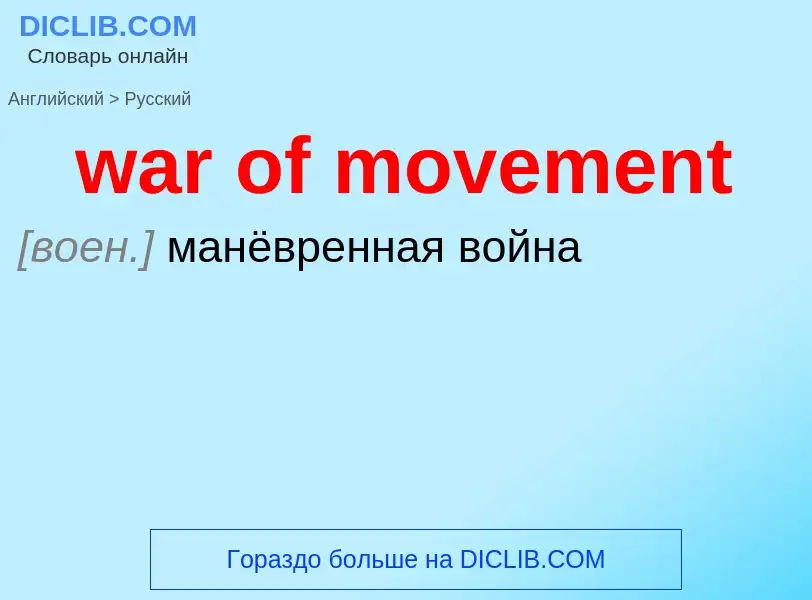 Μετάφραση του &#39war of movement&#39 σε Ρωσικά