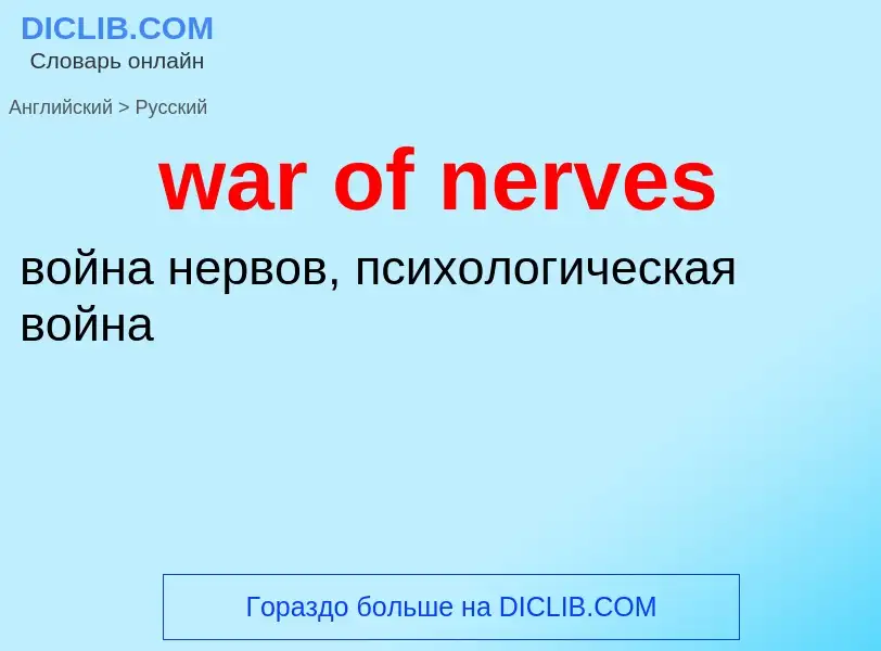 Μετάφραση του &#39war of nerves&#39 σε Ρωσικά