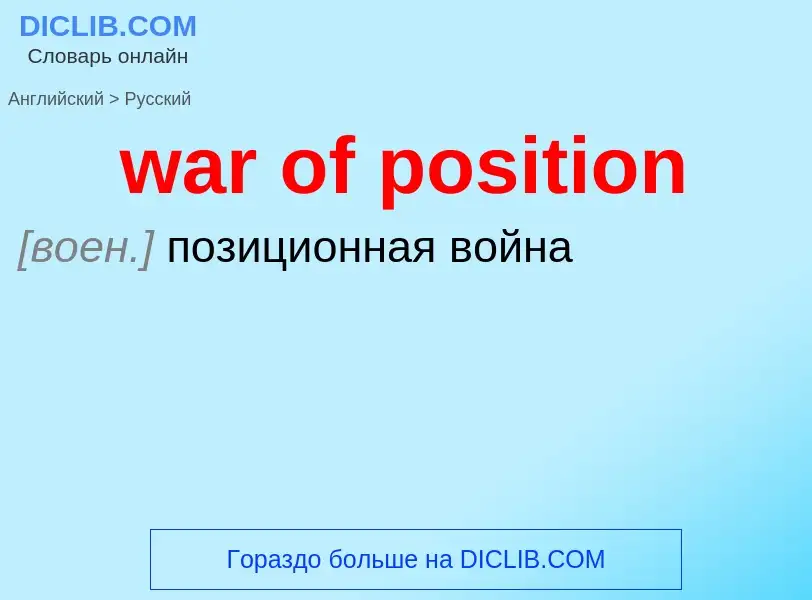 Μετάφραση του &#39war of position&#39 σε Ρωσικά