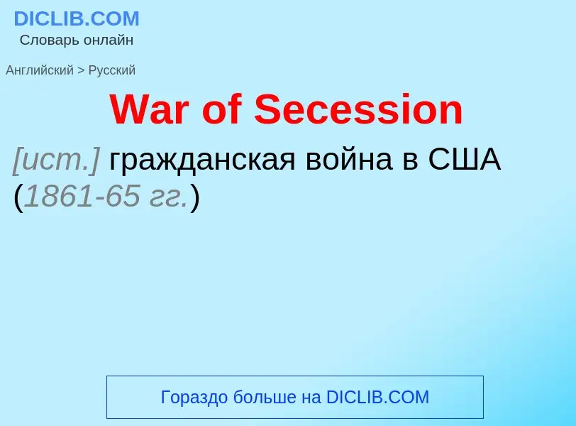 Μετάφραση του &#39War of Secession&#39 σε Ρωσικά