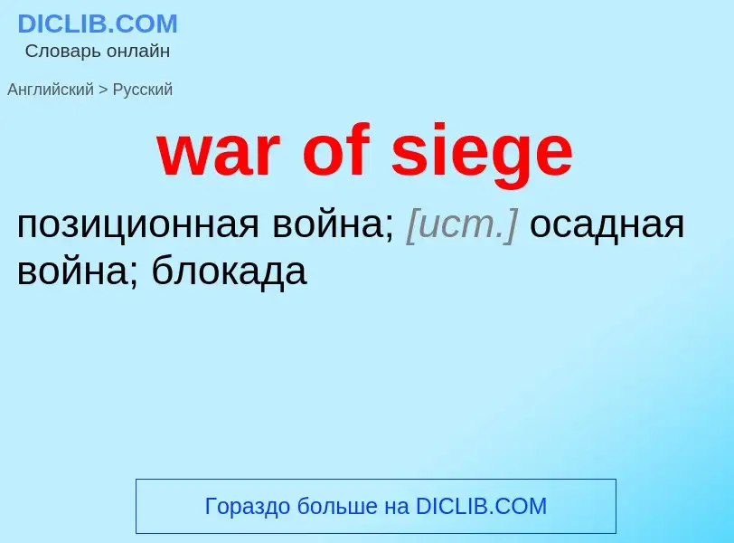 Μετάφραση του &#39war of siege&#39 σε Ρωσικά