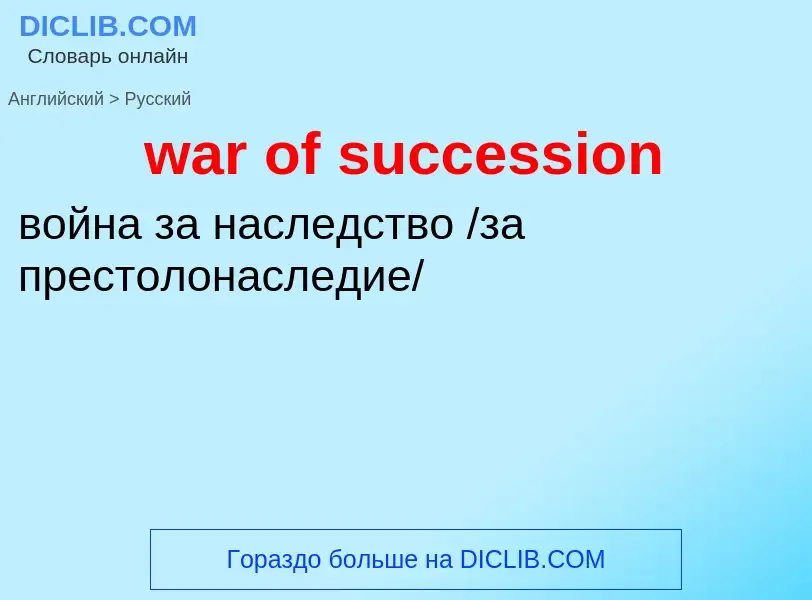 Μετάφραση του &#39war of succession&#39 σε Ρωσικά