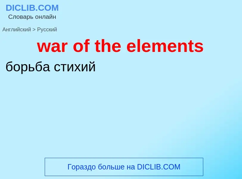 Μετάφραση του &#39war of the elements&#39 σε Ρωσικά