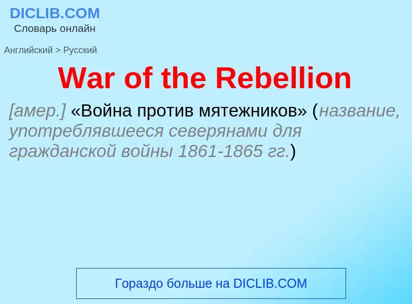 ¿Cómo se dice War of the Rebellion en Ruso? Traducción de &#39War of the Rebellion&#39 al Ruso