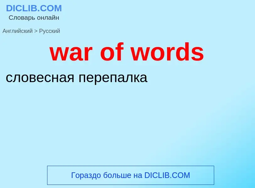 Μετάφραση του &#39war of words&#39 σε Ρωσικά