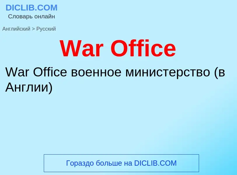 Traduzione di &#39War Office&#39 in Russo