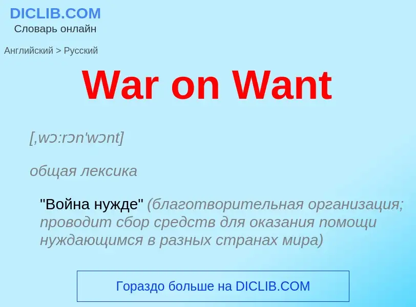 Как переводится War on Want на Русский язык