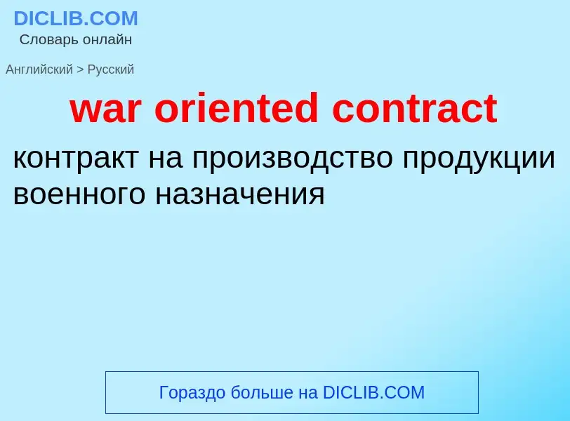 Μετάφραση του &#39war oriented contract&#39 σε Ρωσικά