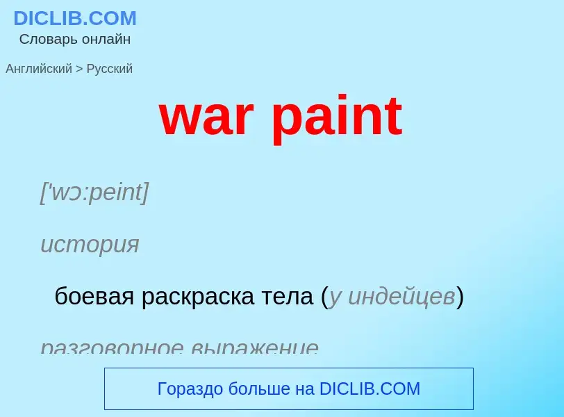 Μετάφραση του &#39war paint&#39 σε Ρωσικά