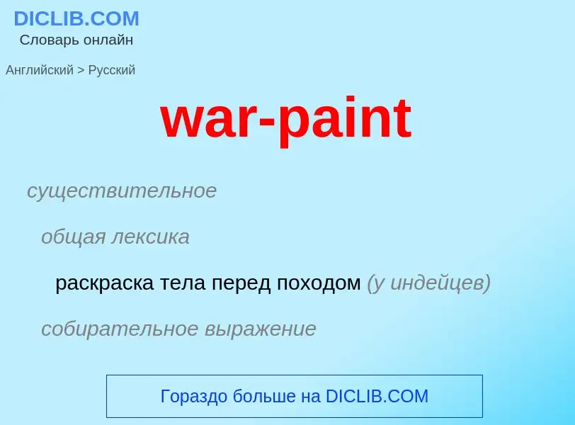 Μετάφραση του &#39war-paint&#39 σε Ρωσικά