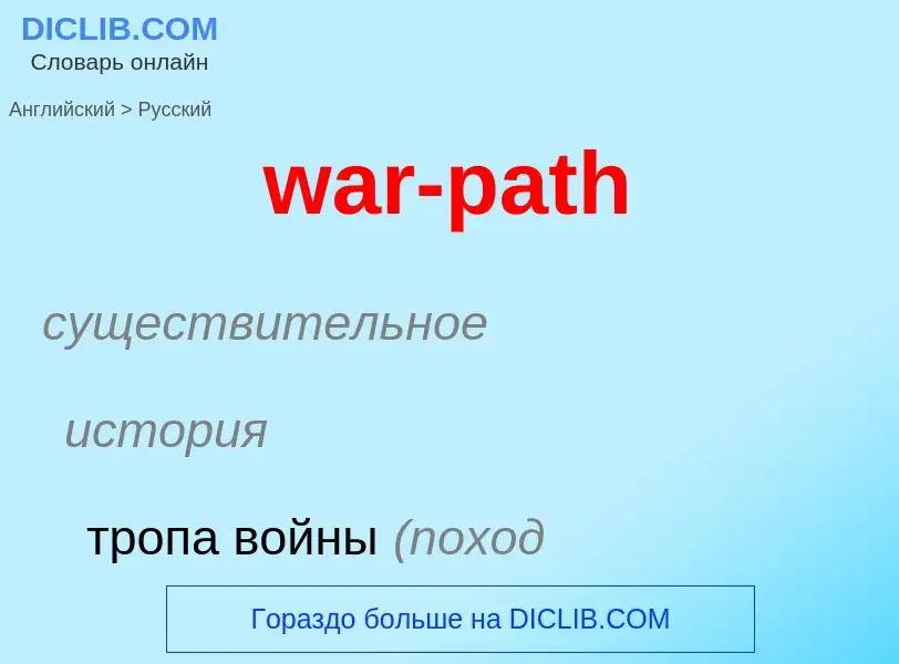 Μετάφραση του &#39war-path&#39 σε Ρωσικά