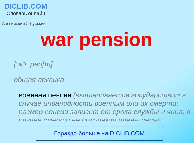 Как переводится war pension на Русский язык