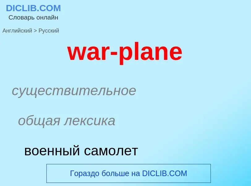 Μετάφραση του &#39war-plane&#39 σε Ρωσικά