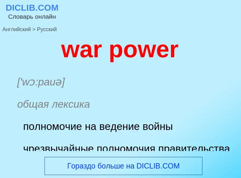 Μετάφραση του &#39war power&#39 σε Ρωσικά