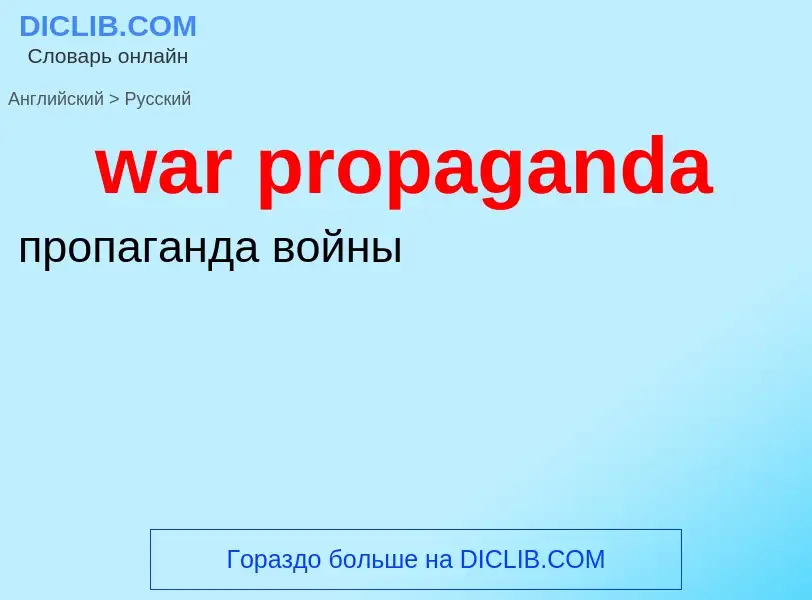 Μετάφραση του &#39war propaganda&#39 σε Ρωσικά