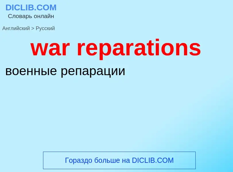 Μετάφραση του &#39war reparations&#39 σε Ρωσικά