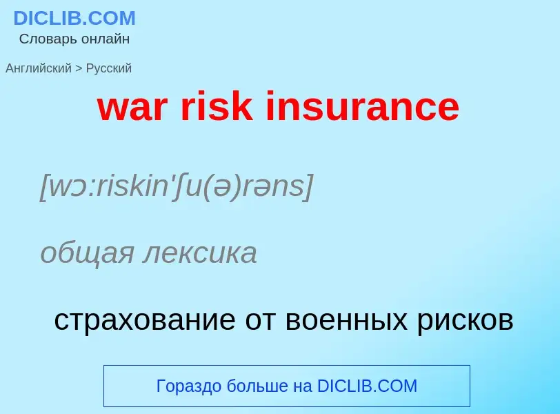 Μετάφραση του &#39war risk insurance&#39 σε Ρωσικά