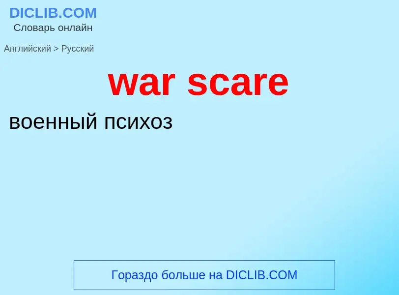 Μετάφραση του &#39war scare&#39 σε Ρωσικά