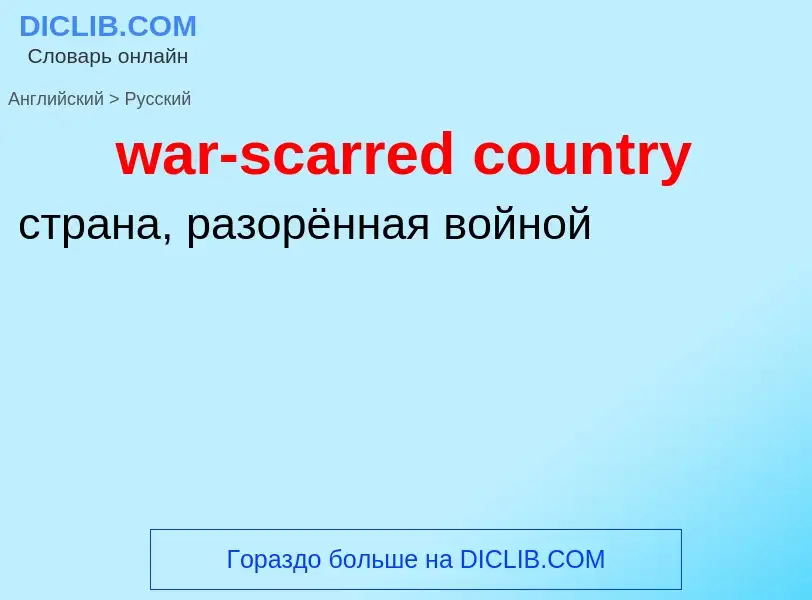 Μετάφραση του &#39war-scarred country&#39 σε Ρωσικά