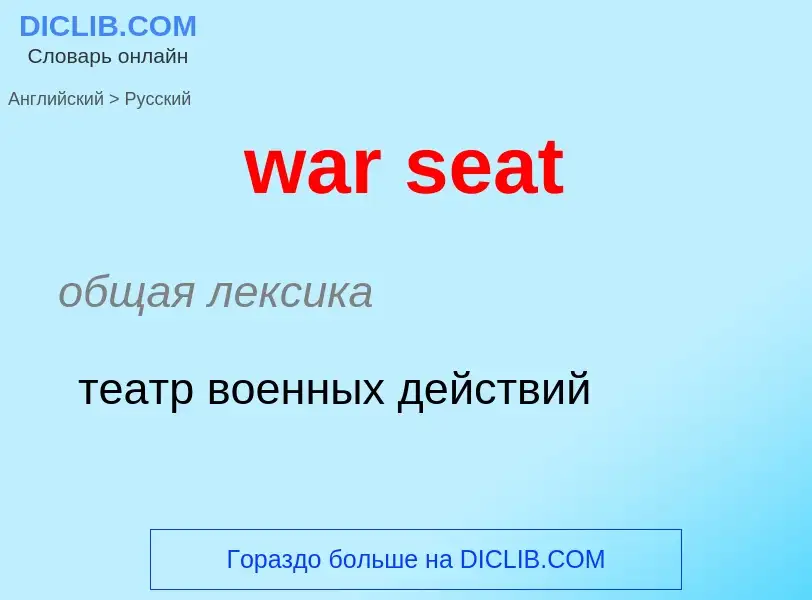 Μετάφραση του &#39war seat&#39 σε Ρωσικά