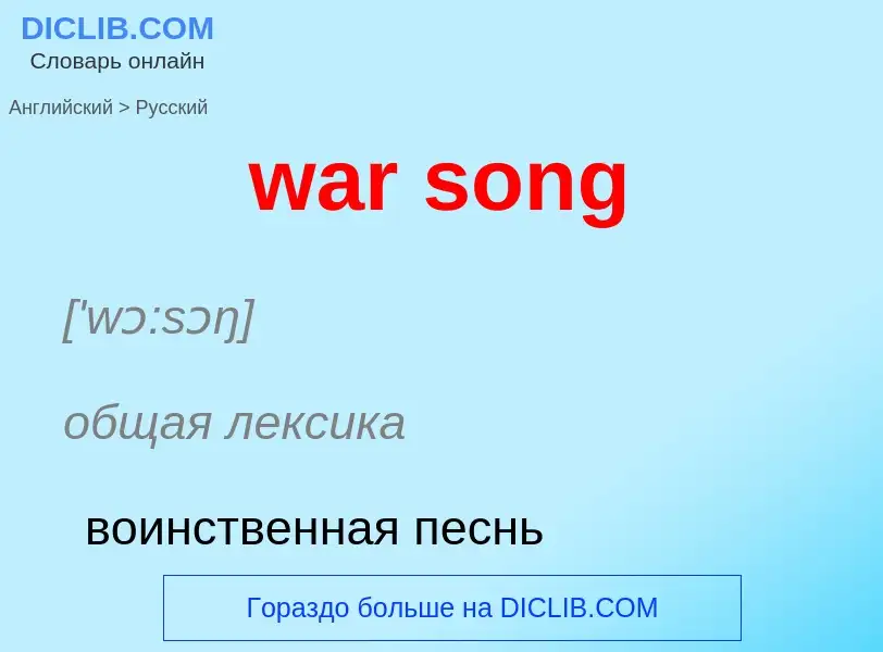 Μετάφραση του &#39war song&#39 σε Ρωσικά