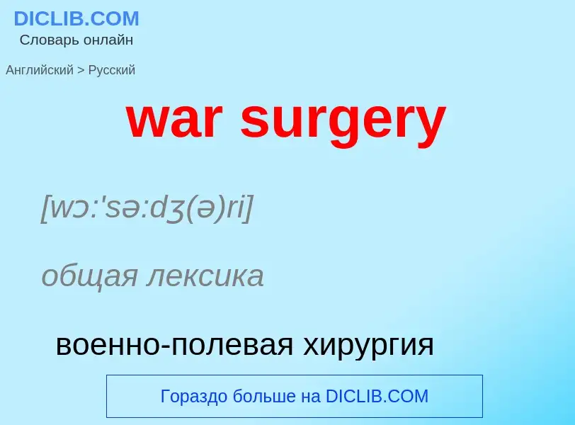 Μετάφραση του &#39war surgery&#39 σε Ρωσικά