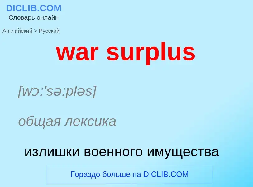 Μετάφραση του &#39war surplus&#39 σε Ρωσικά