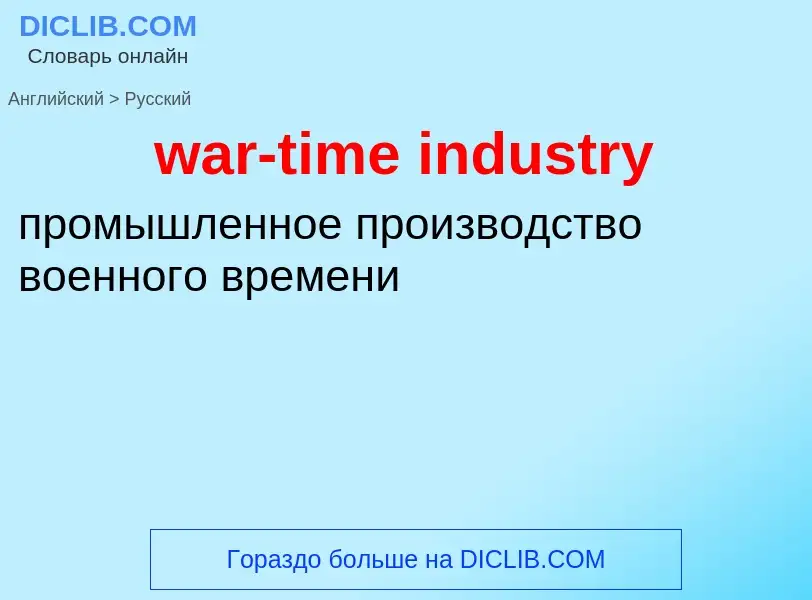 Μετάφραση του &#39war-time industry&#39 σε Ρωσικά