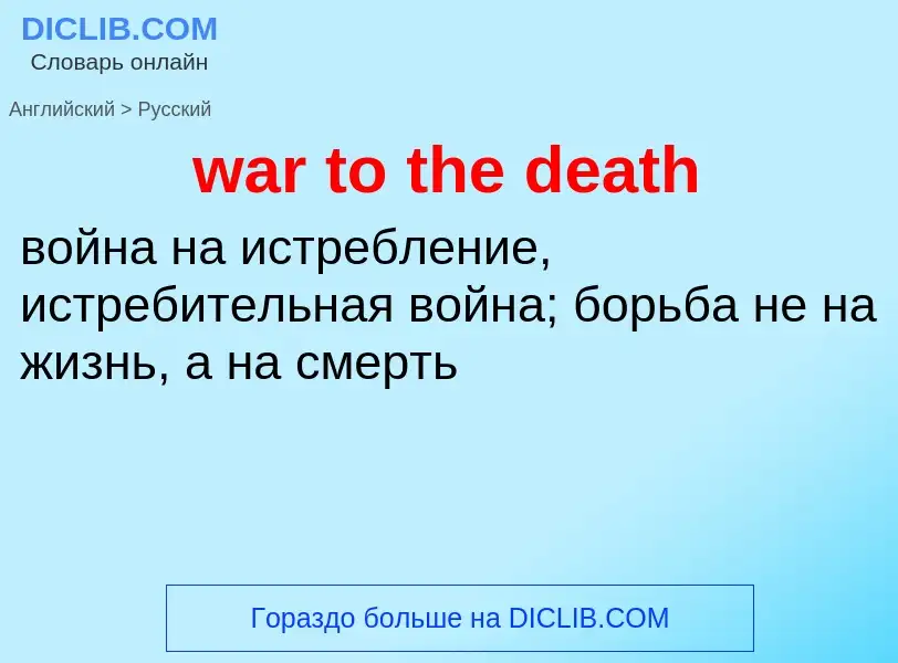 Μετάφραση του &#39war to the death&#39 σε Ρωσικά