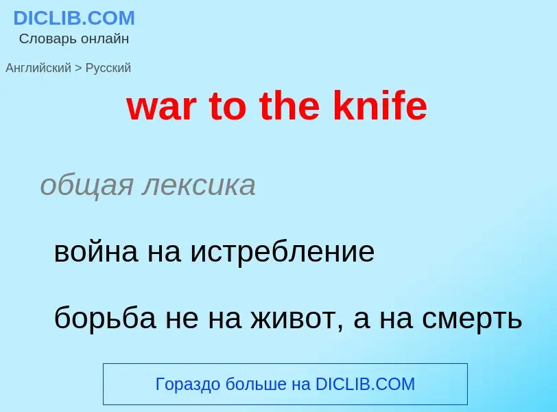 Μετάφραση του &#39war to the knife&#39 σε Ρωσικά