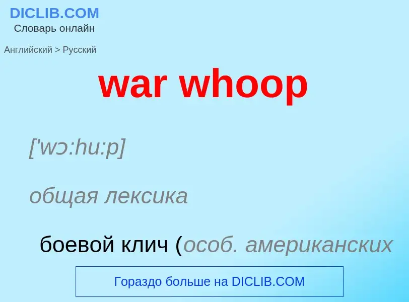 Μετάφραση του &#39war whoop&#39 σε Ρωσικά