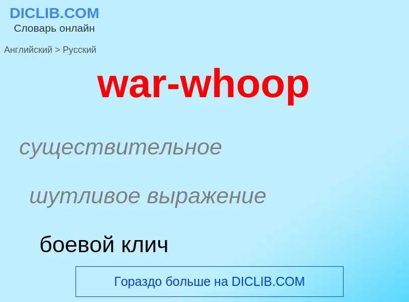 Μετάφραση του &#39war-whoop&#39 σε Ρωσικά