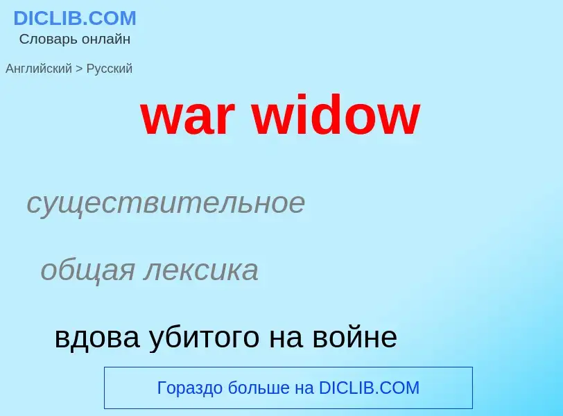 Μετάφραση του &#39war widow&#39 σε Ρωσικά