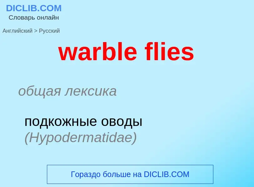 Μετάφραση του &#39warble flies&#39 σε Ρωσικά