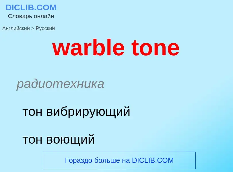 Μετάφραση του &#39warble tone&#39 σε Ρωσικά