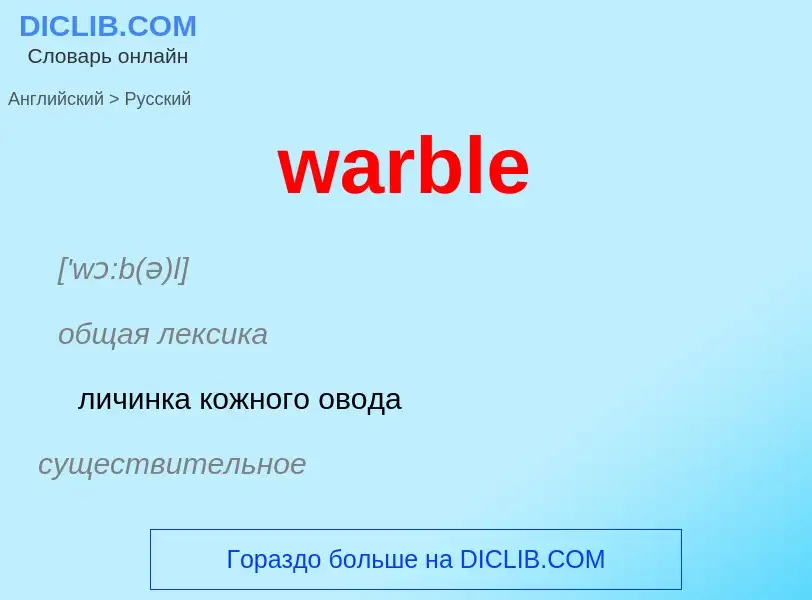 Μετάφραση του &#39warble&#39 σε Ρωσικά