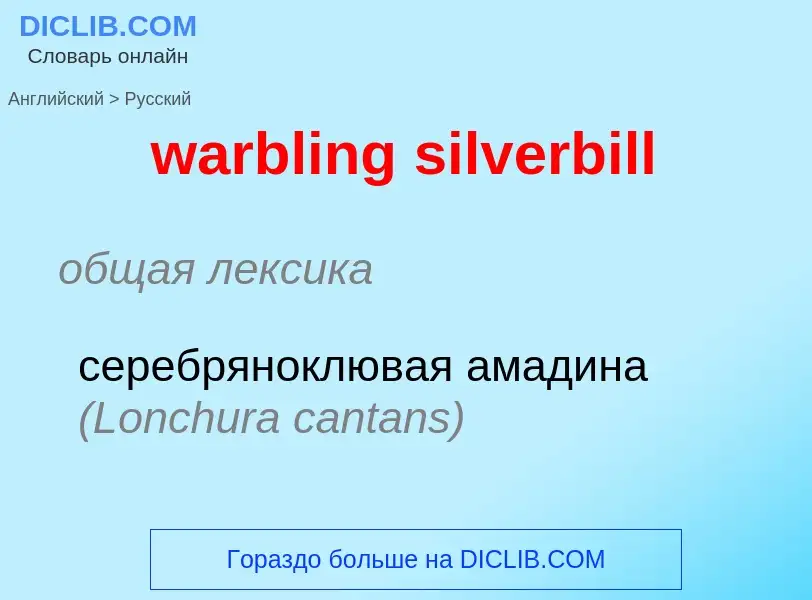 Μετάφραση του &#39warbling silverbill&#39 σε Ρωσικά