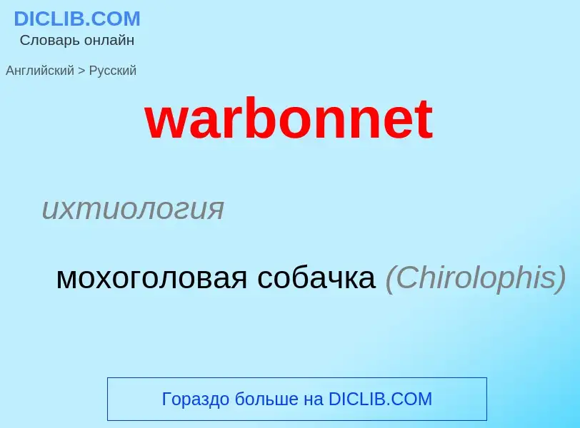 Μετάφραση του &#39warbonnet&#39 σε Ρωσικά