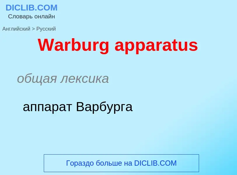 Как переводится Warburg apparatus на Русский язык