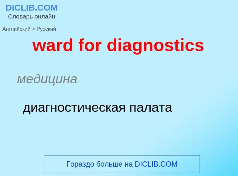 Μετάφραση του &#39ward for diagnostics&#39 σε Ρωσικά