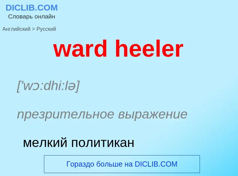 Μετάφραση του &#39ward heeler&#39 σε Ρωσικά