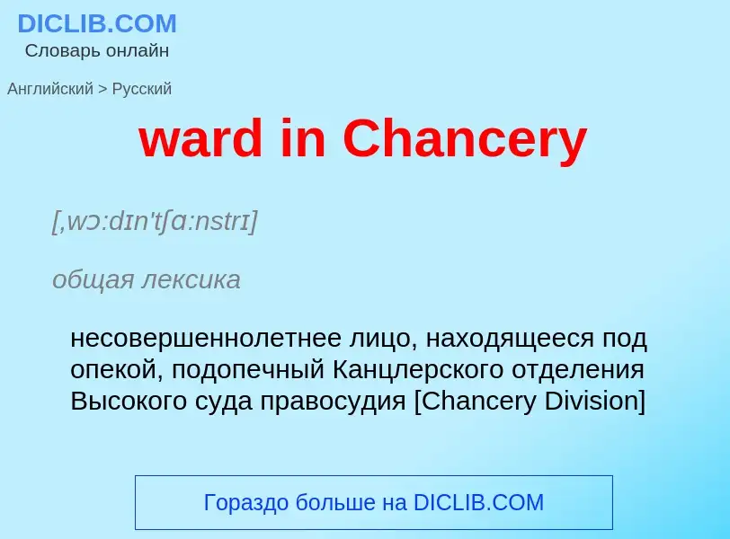 Как переводится ward in Chancery на Русский язык