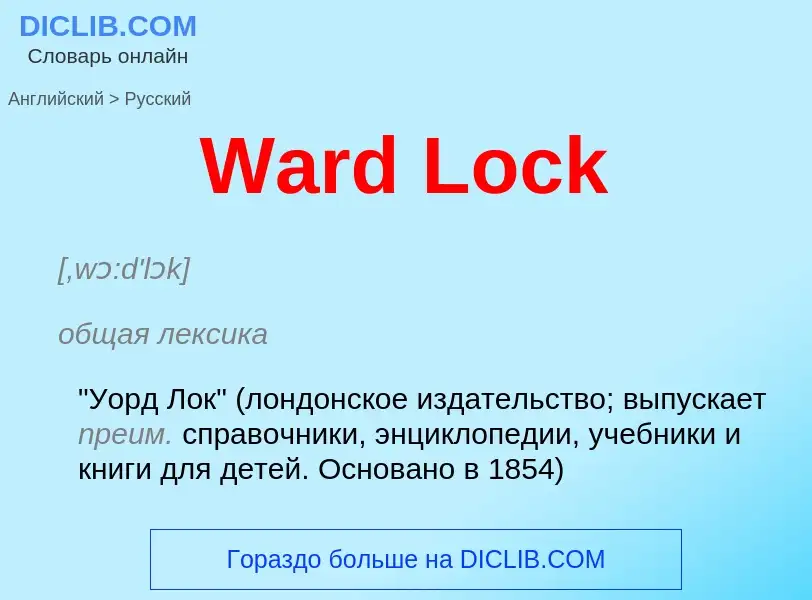 Как переводится Ward Lock на Русский язык