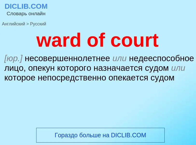 Μετάφραση του &#39ward of court&#39 σε Ρωσικά