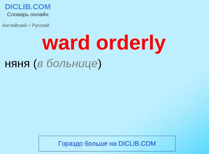 Μετάφραση του &#39ward orderly&#39 σε Ρωσικά