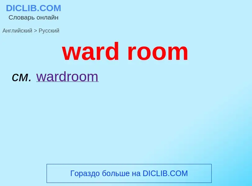 Μετάφραση του &#39ward room&#39 σε Ρωσικά