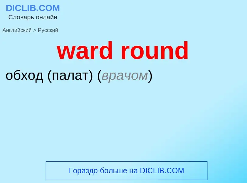 Μετάφραση του &#39ward round&#39 σε Ρωσικά